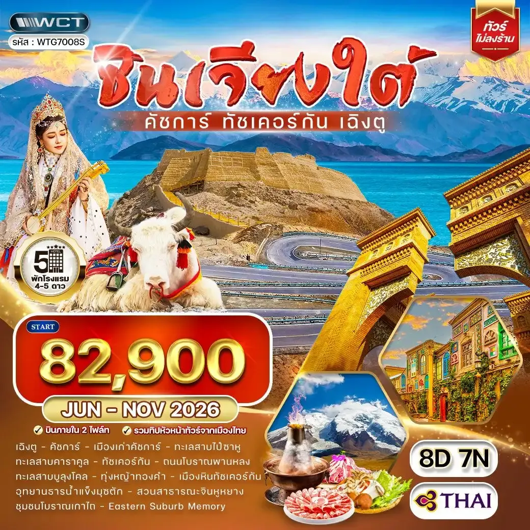 ทัวร์จีน ซินเจียงใต้ - คัชการ์ - ทัชเคอร์กัน - เฉิงตู 8 วัน (TG)