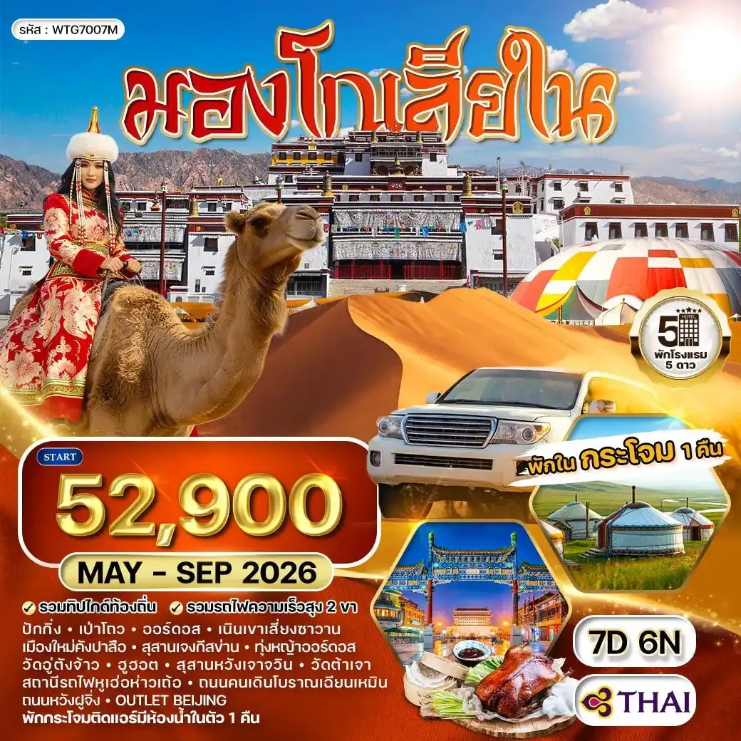 ทัวร์มองโกเลียใน-ปักกิ่ง พักเต๊นท์กระโจม 1 คืน 7 วัน (TG)