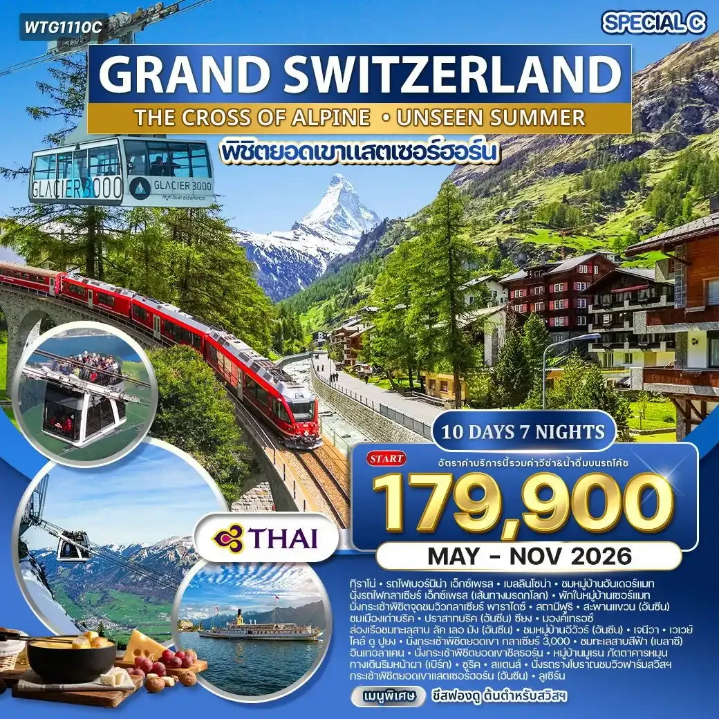 ทัวร์แกรนด์สวิตเซอร์แลนด์ นั่งกระเช้า MATTERHORN ALPINE CROSSING 10 วัน (TG)