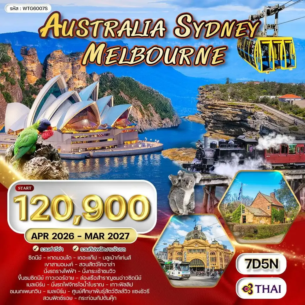 ทัวร์ออสเตรเลีย-ซิดนีย์-เมลเบิร์น 7วัน 5คืน (TG) NOV 2025 - OCT 2026