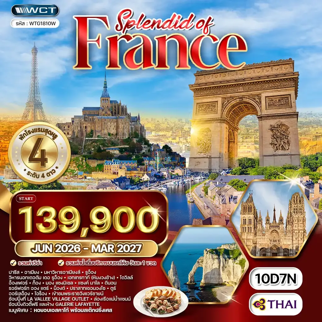 ทัวร์แกรนด์ฝรั่งเศสตะวันตก 10วัน 7คืน (TG) JUN 26 - MAR 27