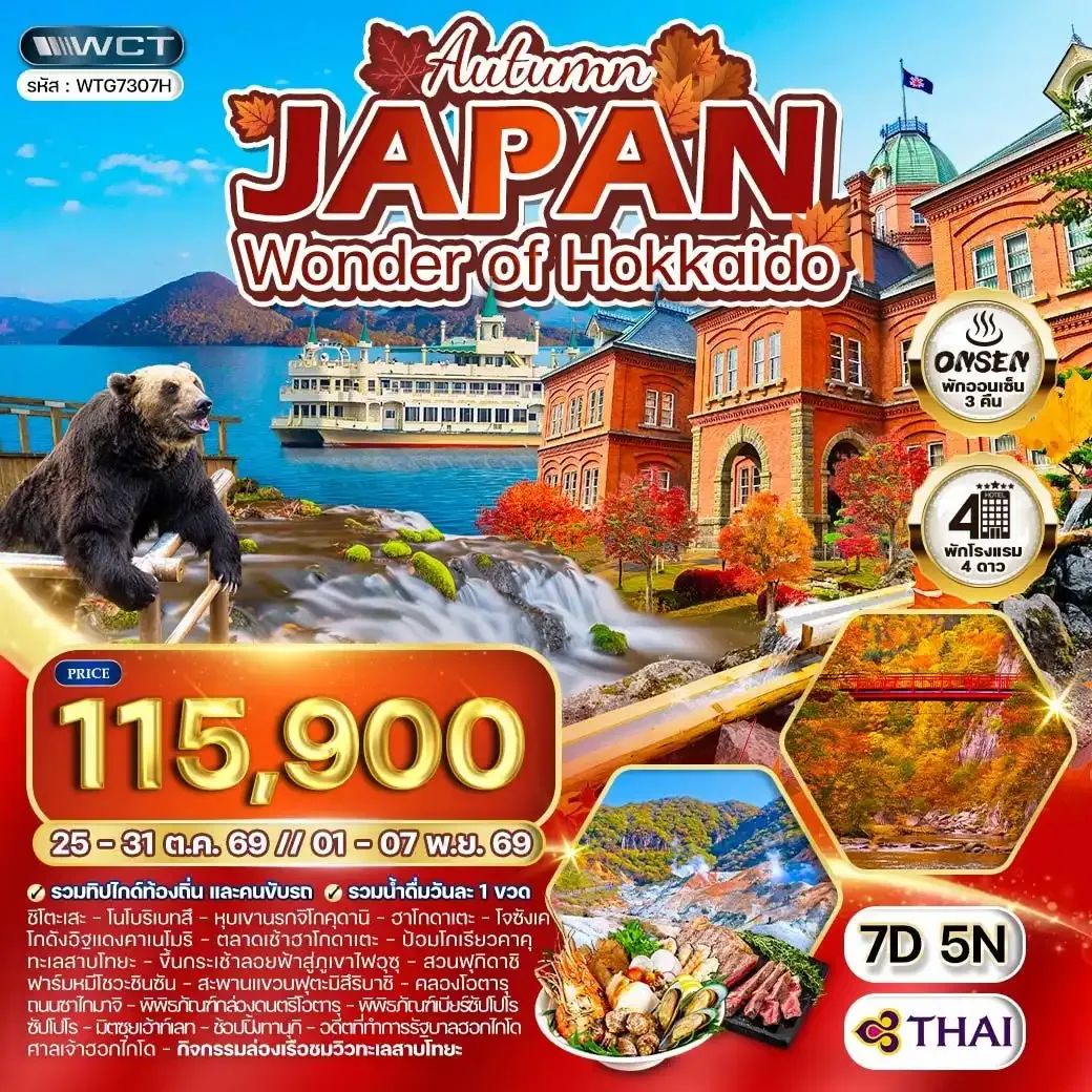 ทัวร์ญี่ปุ่น - ฮอกไกโด ล่องเรือชมทะเลสาบโทยะ ฤดูใบไม้ร่วง 7 วัน (TG)