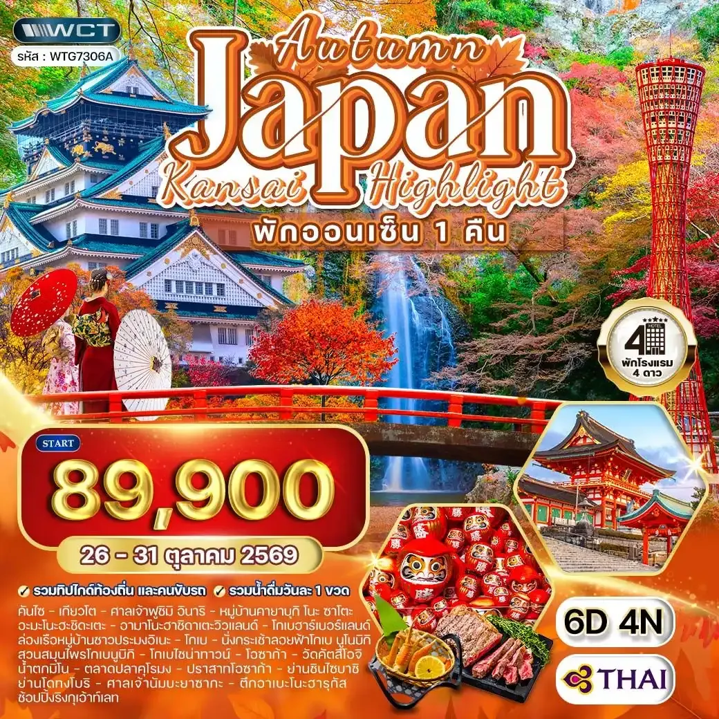 ทัวร์ญี่ปุ่น - คันไซ พักออนเซ็น 1 คืน ฤดูใบไม้ร่วง 6 วัน (TG)