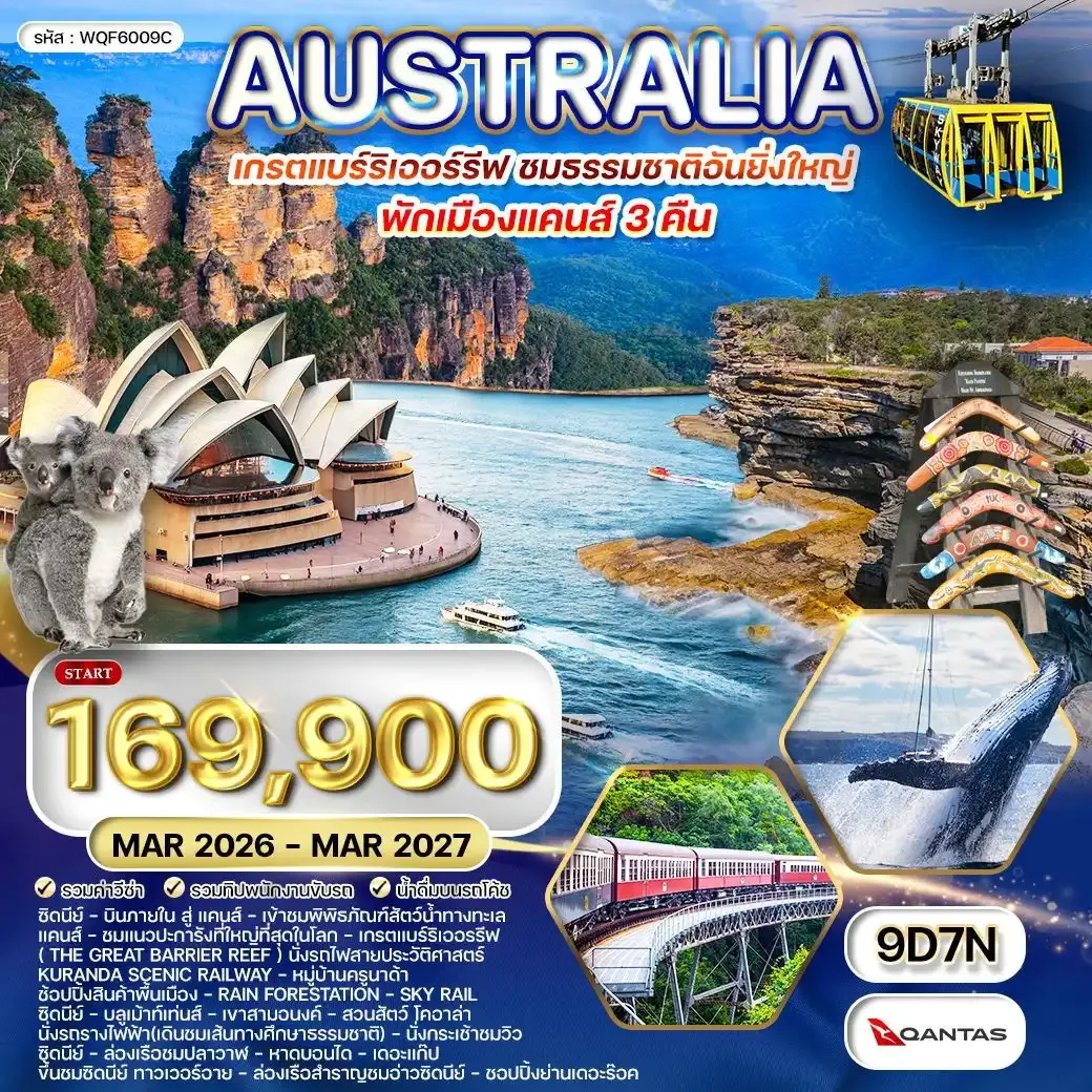 ทัวร์ออสเตรเลีย-เกรตแบร์ริเออรรีฟ 9วัน 7คืน (QF) FEB-AUG 2026