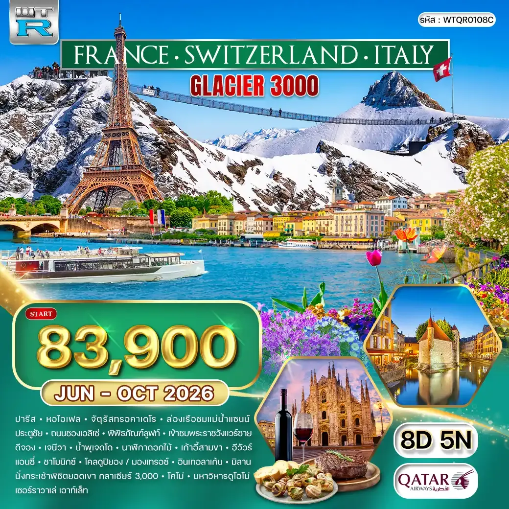 ทัวร์ ฝรั่งเศส-สวิตเซอร์แลนด์-อิตาลี 8 วัน (QR) JUN - OCT 2026