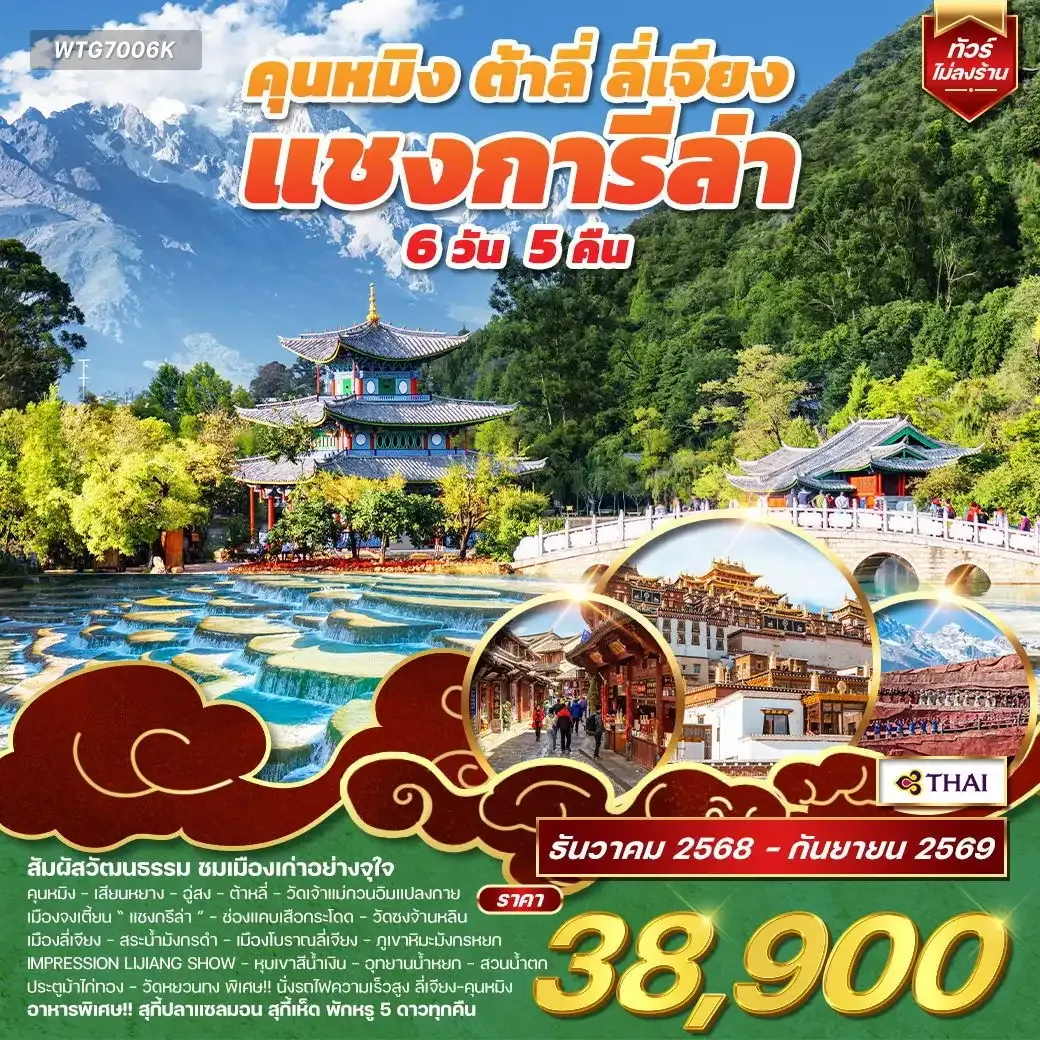 ทัวร์คุนหมิง - ต้าหลี่ - ลี่เจียง - แชงกีล่าDEC 25 - Sep 26 6วัน 5คืน (TG)