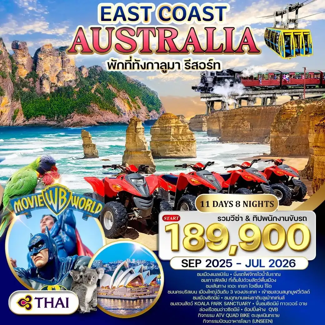 ทัวร์ออสเตรเลีย ตะวันออก 11วัน 8คืน (TG) NOV 25-JUL 26