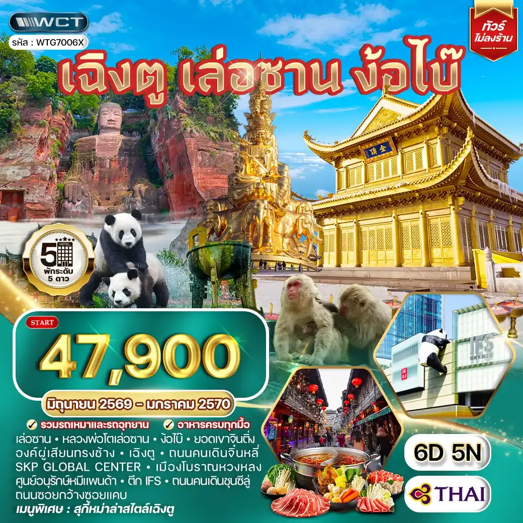 ทัวร์จีน เฉิงตู เล่อซาน ง้อไบ๊ 6 วัน 5 คืน JUN 26 - JAN 27 (TG)