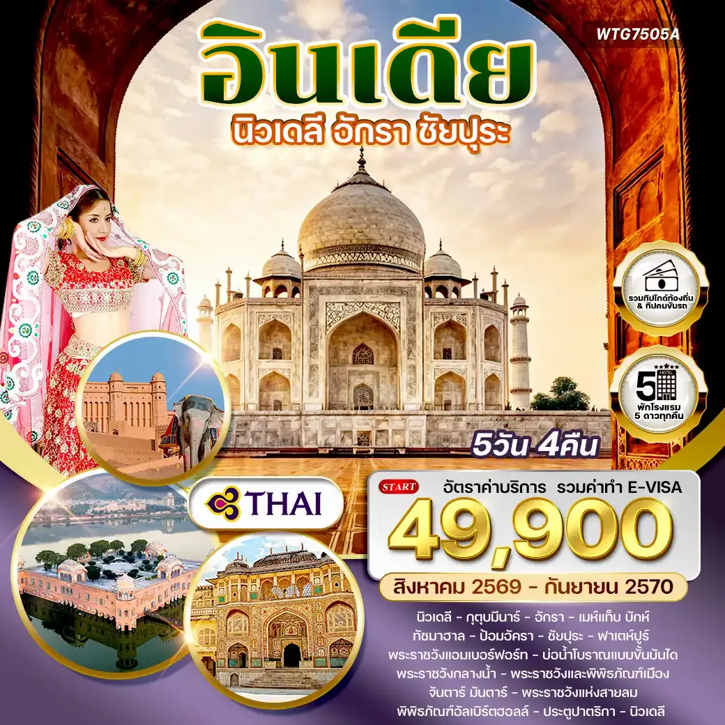 ทัวร์อินเดียนิวเดลี – อักรา – ชัยปุระ 5 วัน (TG) AUG 26 - SEP 27
