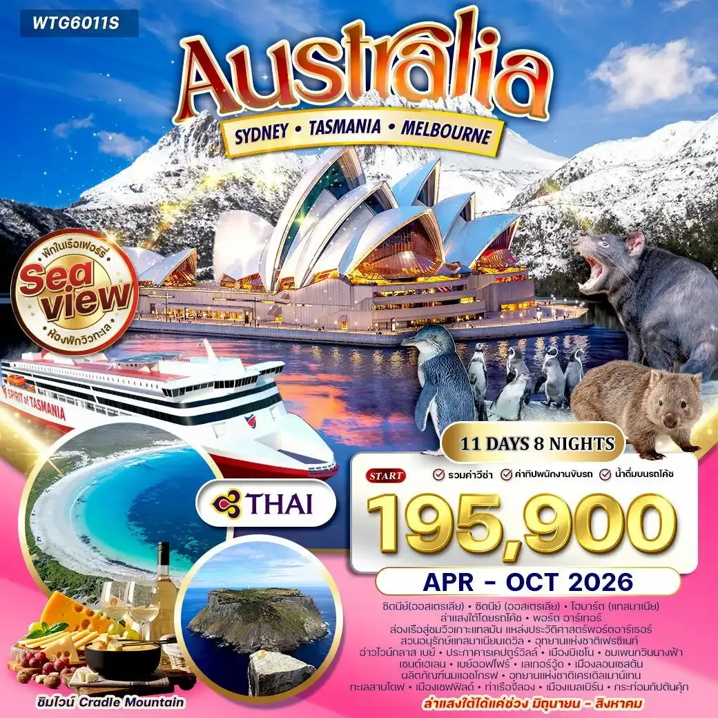 ทัวร์ออสเตรเลีย ซิดนีย์ - แทสเมเนีย - แเมลเบิร์น 11วัน 8คืน  (TG) APR-OCT 2026
