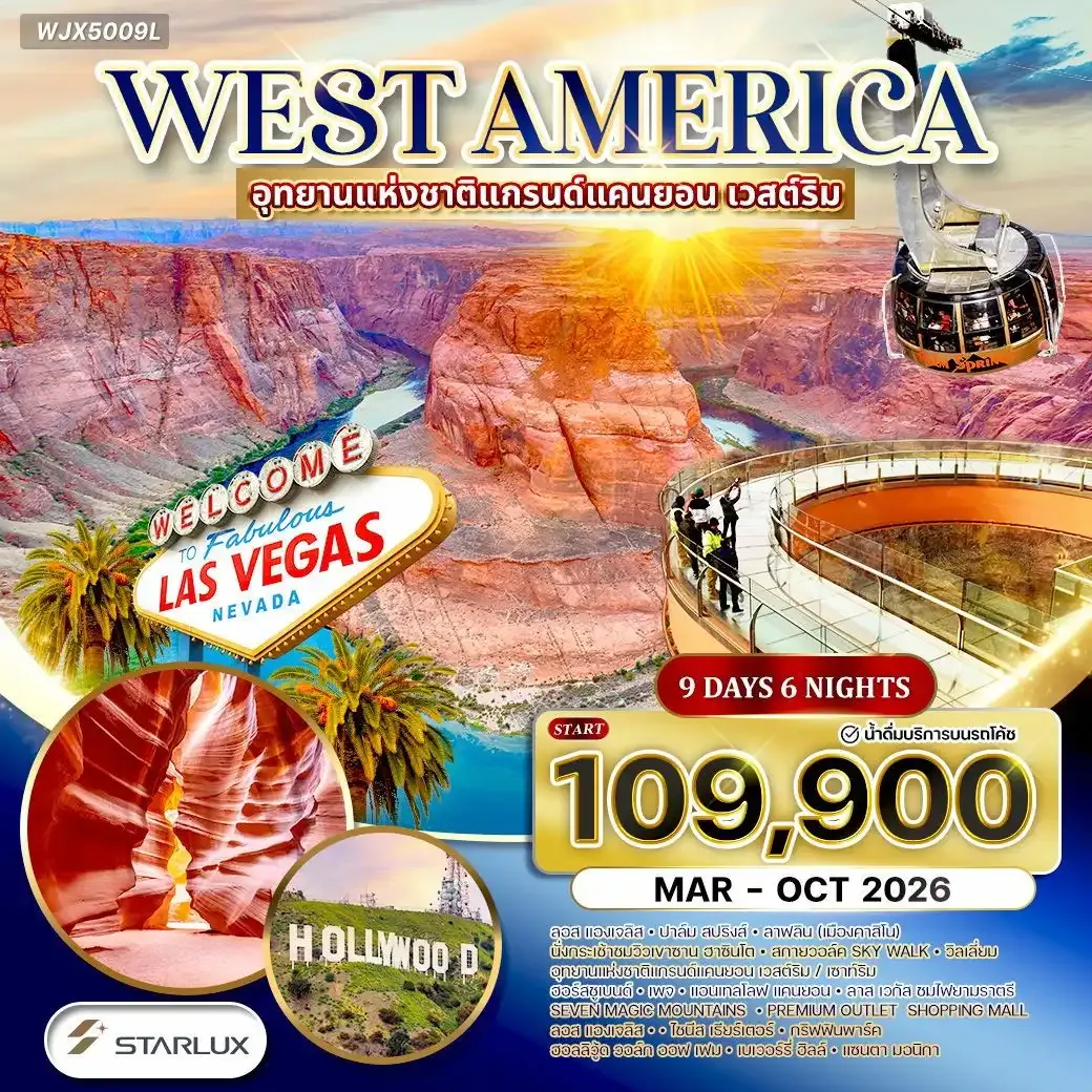 ทัวร์อเมริกาตะวันตก • แกรนด์แคนยอน เวสต์ริม • แอนเทลโลปแคนยอน 9วัน 6คืน (JX) MAR - OCT 2026