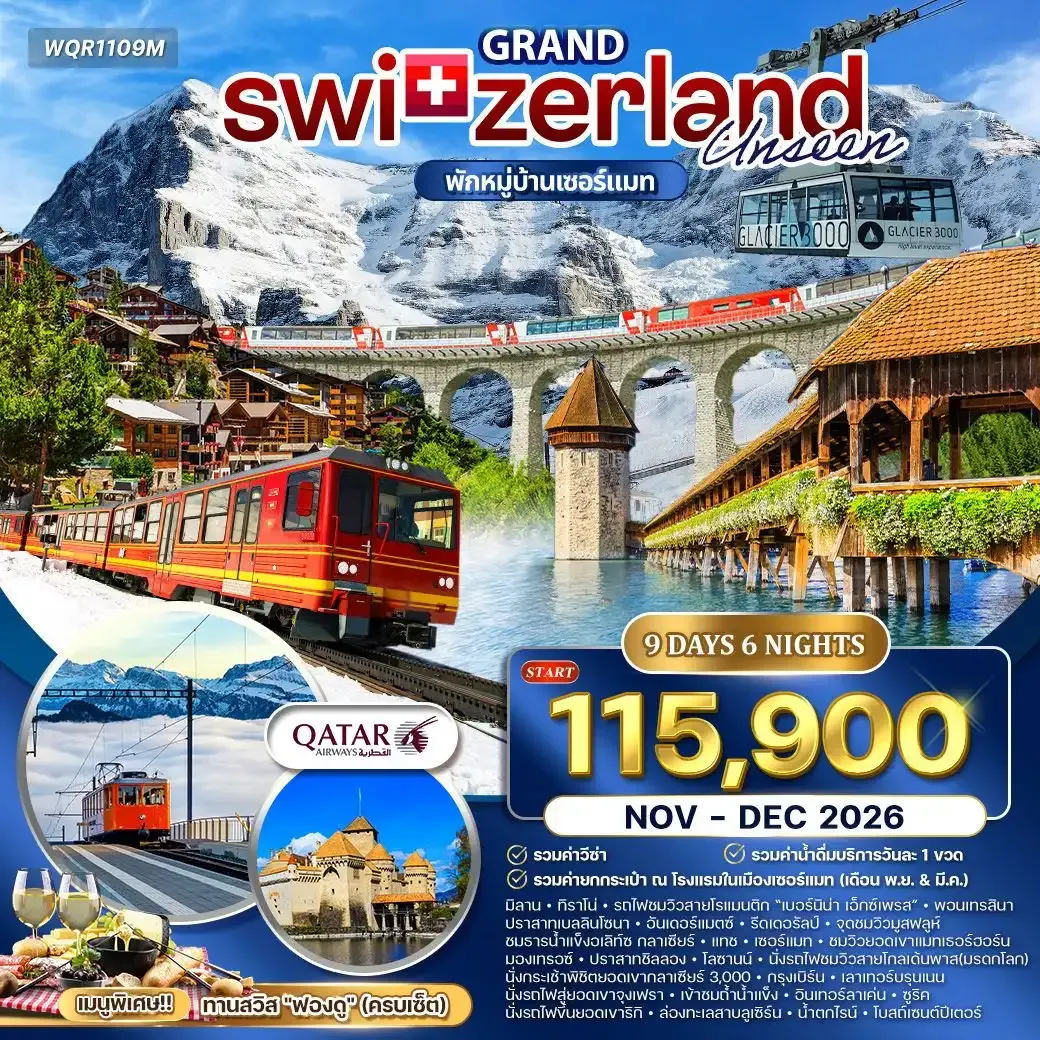 ทัวร์แกรนด์สวิตเซอร์แลนด์ เบอร์นิน่า เอ็กซ์เพรส (พักในเมืองเซอร์แมท) 9วัน 6คืน (QR)