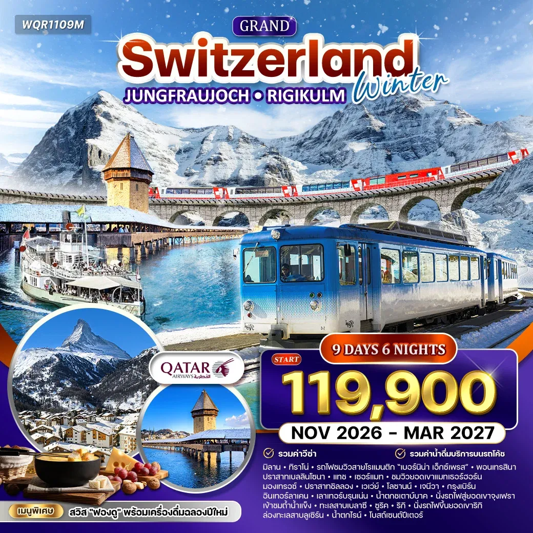 ทัวร์แกรนด์สวิตเซอร์แลนด์ เบอร์นิน่า เอ็กซ์เพรส (พักในเมืองเซอร์แมท) 9วัน 6คืน (QR)