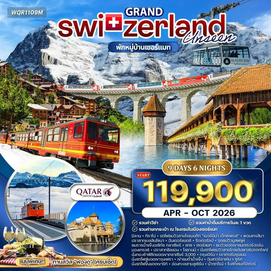 ทัวร์แกรนด์สวิตเซอร์แลนด์ 9วัน 6คืน (QR)
