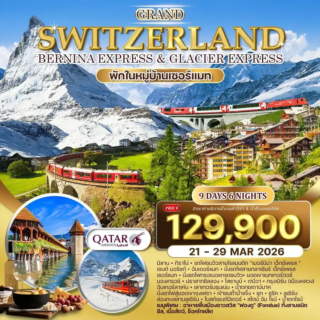 ทัวร์แกรนด์สวิตเซอร์แลนด์ พักหมู่บ้านเซอร์แมท 9วัน 6คืน (QR)