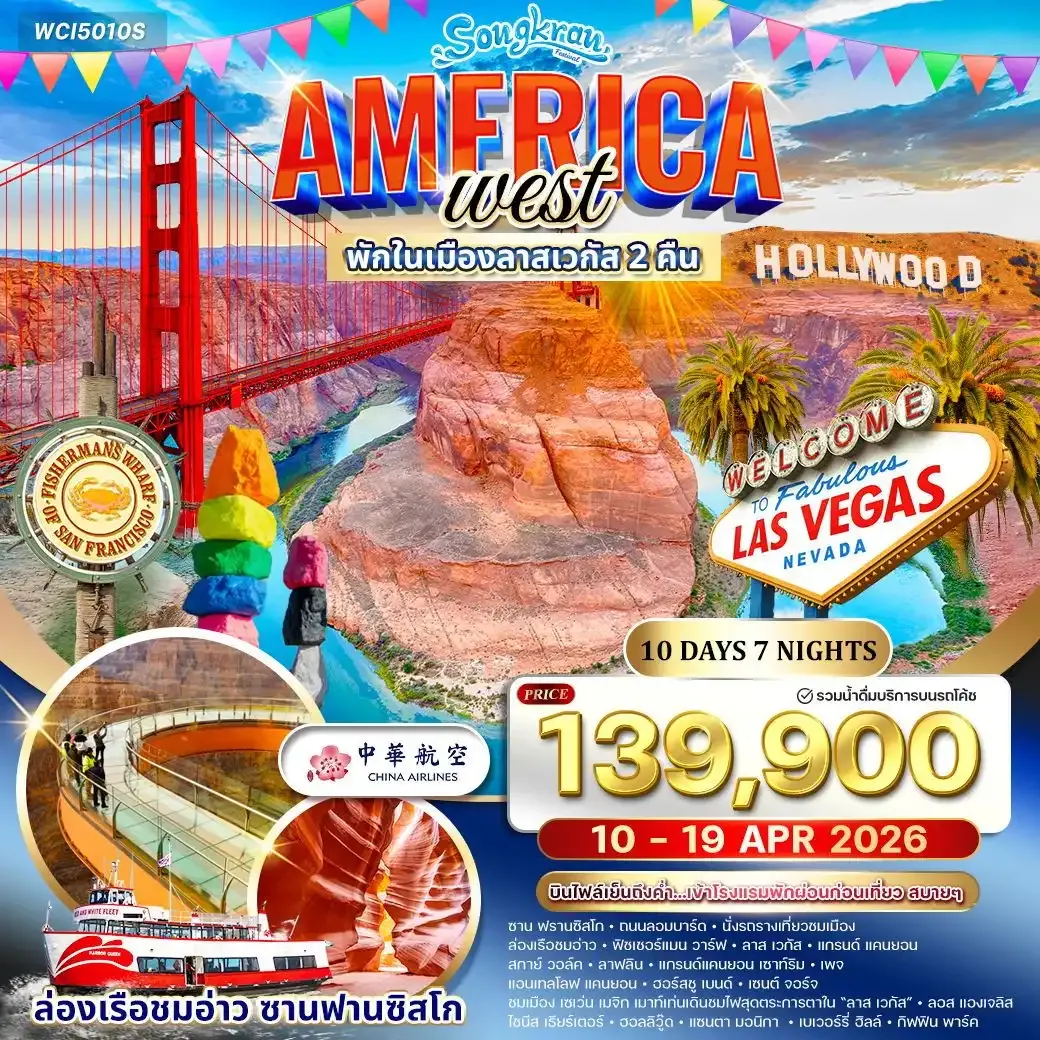 ทัวร์อเมริกาตะวันตก ซานฟรานซิสโก แกรนด์แคนยอน ลาสเวกัส 10วัน 7คืน (CI) 10 - 19 APR 2026