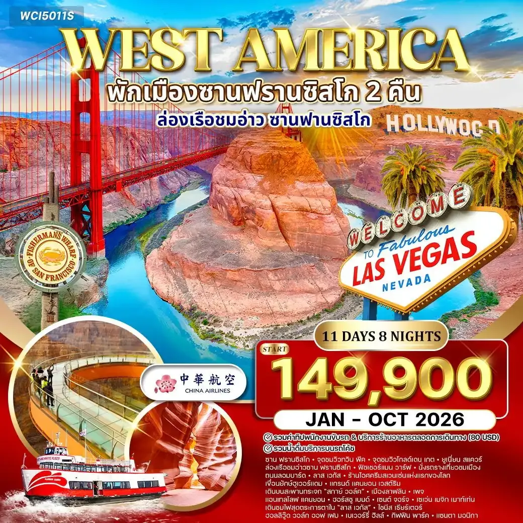 ทัวร์อเมริกาตะวันตก พักซานฟรานซิสโก 2 คืน 11วัน 8คืน (CI) JAN - OCT 2026
