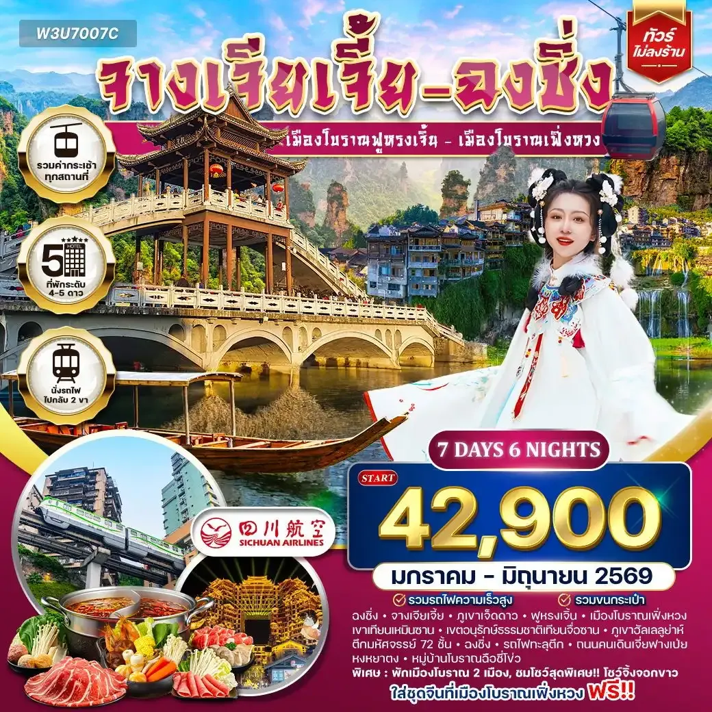 ทัวร์จางเจียเจี้ย-ฉงชิ่ง-ฟูหรงเจิ้น-เฟิ่งหวง 7วัน 6คืน (3U) JAN - JUN 2026