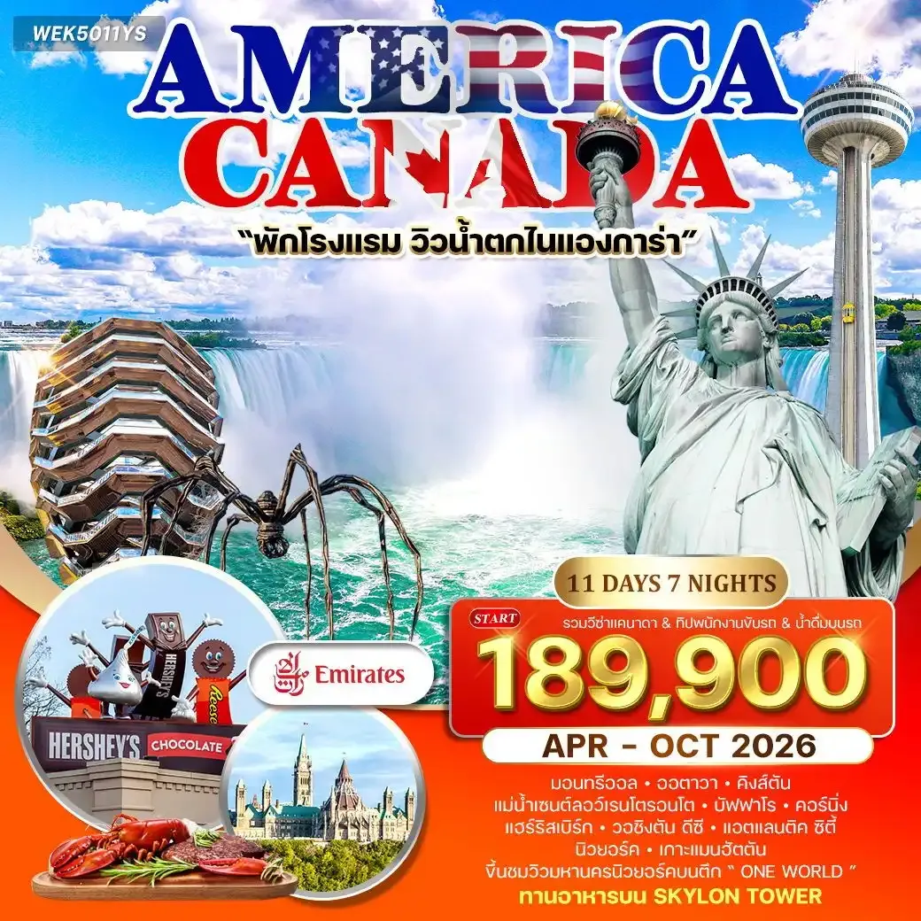 ทัวร์อเมริกา แคนาดา 11วัน 8คืน (EK) APR - OCT 26