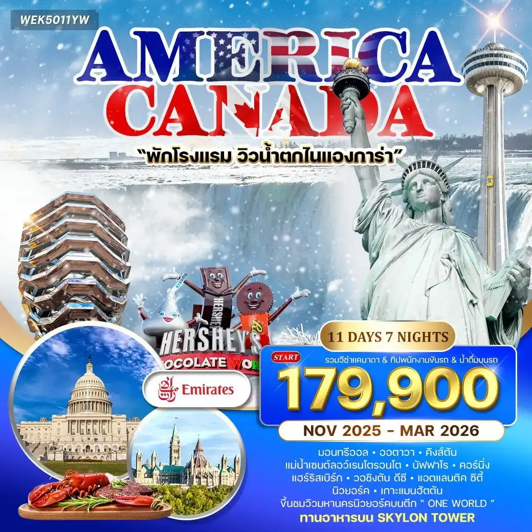ทัวร์อเมริกา แคนาดา 11 วัน 7 คืน (EK) NOV 2025 - MAR 2026 WINTER