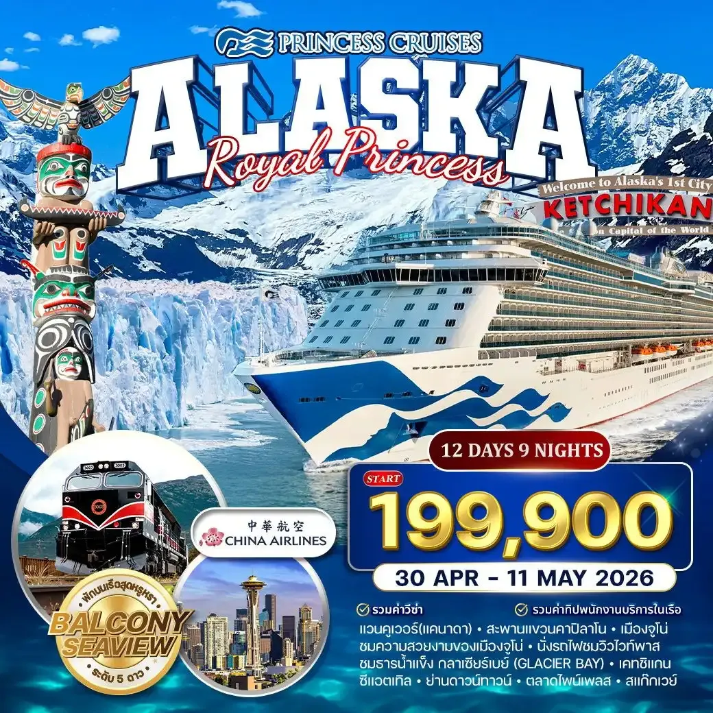 ทัวร์ล่องเรืออลาสก้า Royal Princess 12 วัน 9 คืน (CI) 30 APR - 11 MAY 2026 ห้องพักแบบมีระเบียง