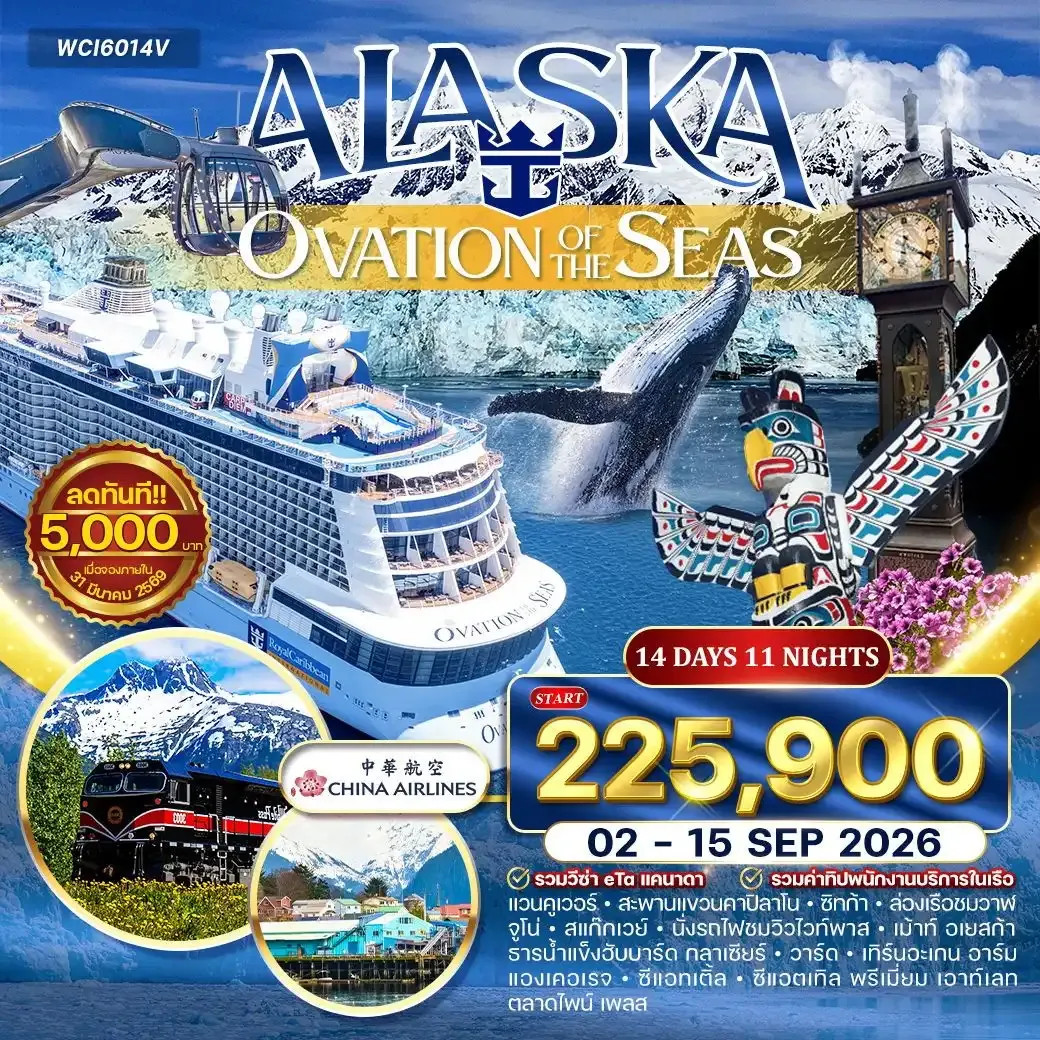 ล่องเรือ อลาสก้า (OVATION OF THE SEAS ) 14วัน 11คืน (CI) 02 - 15 SEP 2026