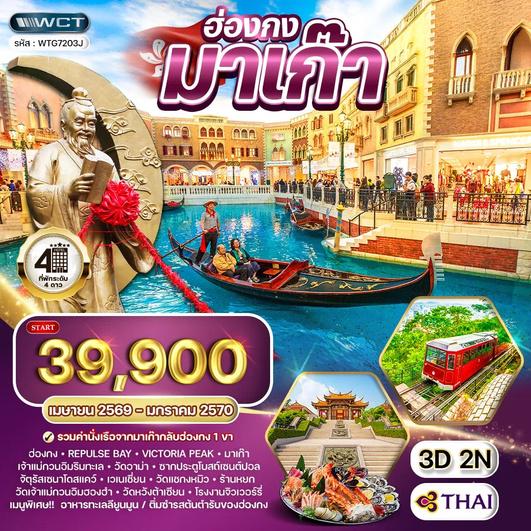 ทัวร์ฮ่องกง - มาเก๊า 3วัน 2คืน TG Jan - Jun 2026