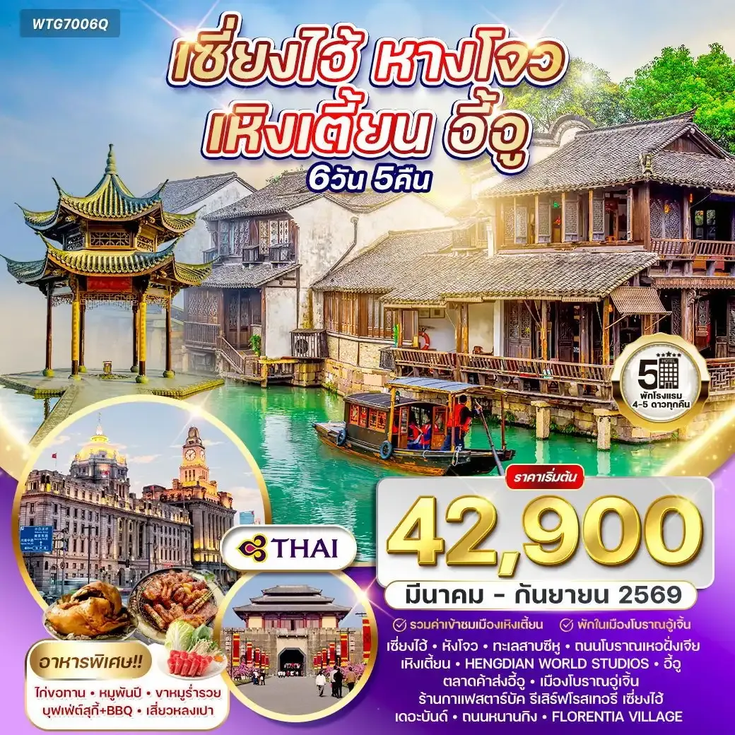 ทัวร์เซี่ยงไฮ้ - หางโจว - เหิงเตี้ยน - อี้อู MAR - SEP 2026  6วัน 5คืน (TG)