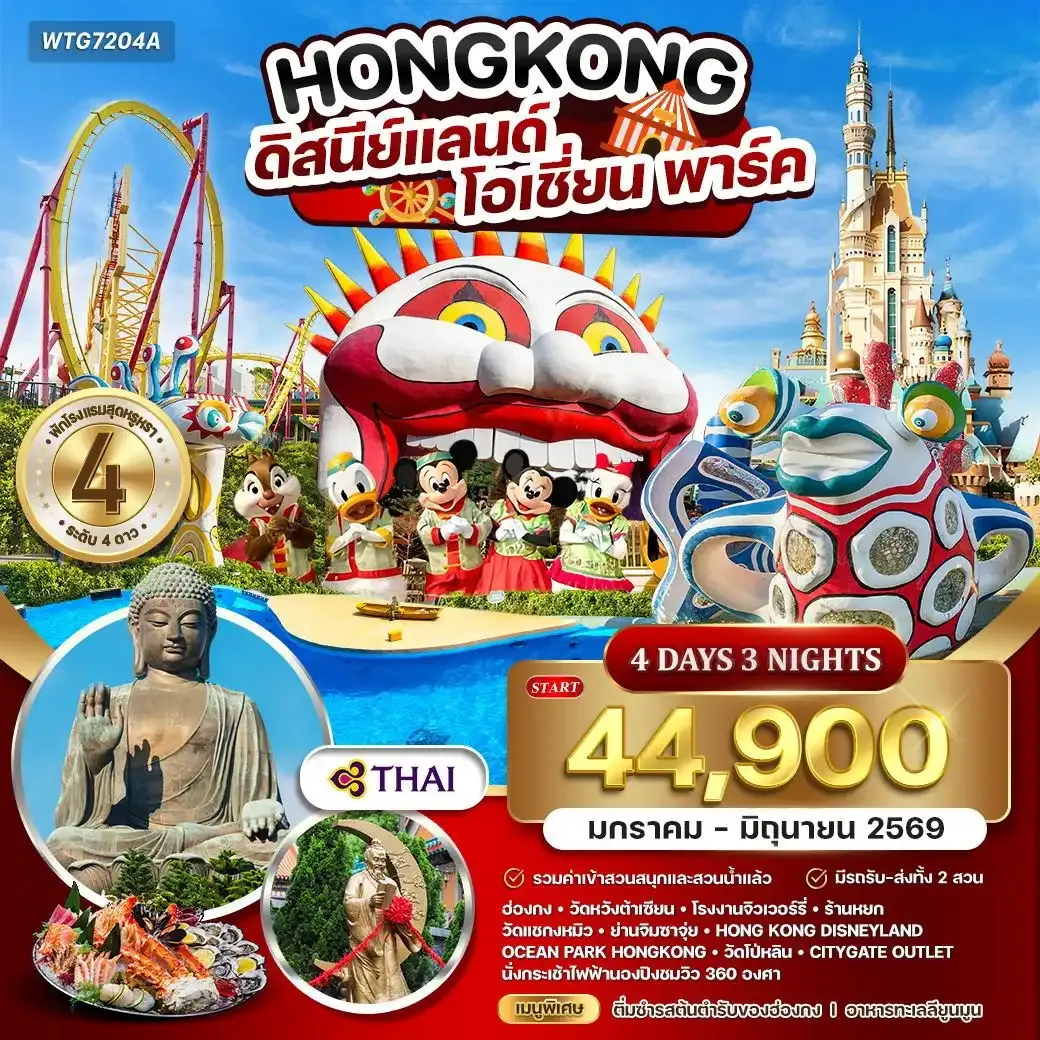 ทัวร์ฮ่องกง - ดิสนีย์แลนด์ - โอเชี่ยน พาร์ค 4วัน 3คืน TG Jan - Jun 2026