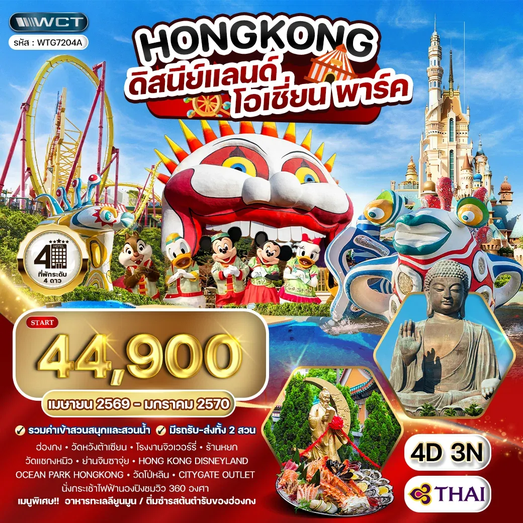 ทัวร์ฮ่องกง - ดิสนีย์แลนด์ - โอเชี่ยน พาร์ค 4วัน 3คืน TG