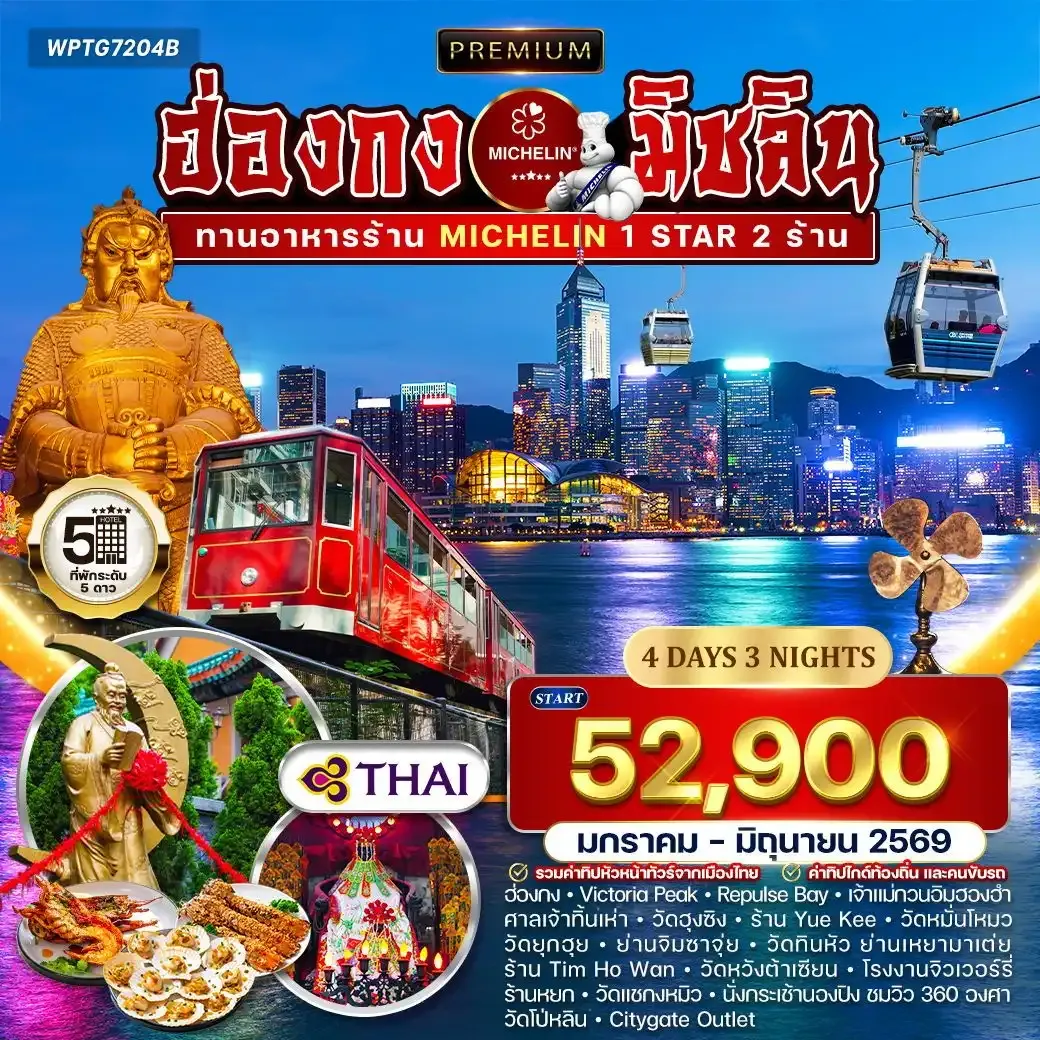 ทัวร์พรีเมี่ยม ฮ่องกง สุดยอดความอร่อยระดับดาวมิชลิน 4วัน 3คืน (TG) JAN - JUN 2026