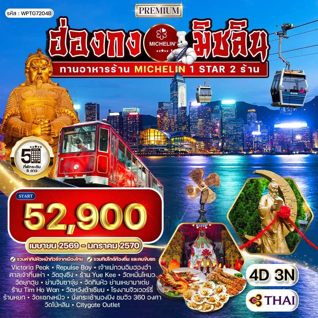 ทัวร์พรีเมี่ยม ฮ่องกง สุดยอดความอร่อยระดับดาวมิชลิน 4วัน 3คืน (TG)