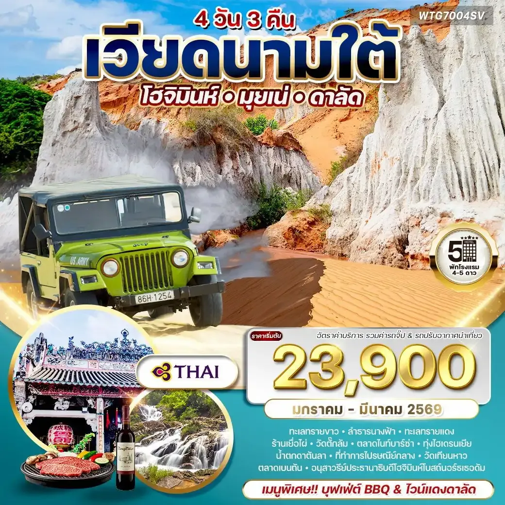 ทัวร์เวียดนามใต้ โฮจิมินห์-มุยเน่-ดาลัด 4วัน 3คืน (TG) JAN - MAR 2026