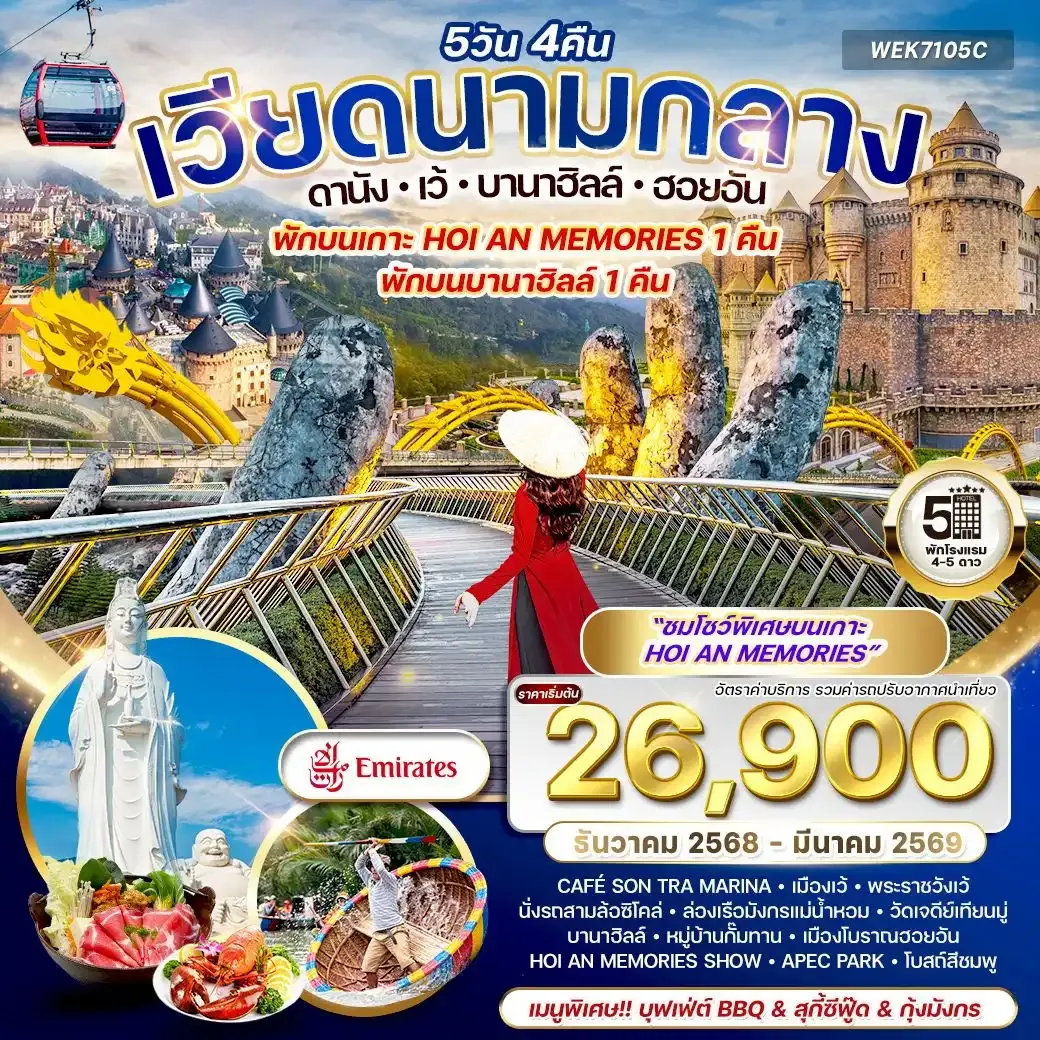 ทัวร์เวียดนามกลาง ดานัง-เว้-บานาฮิลล์-ฮอยอัน 5วัน 4คืน (EK) DEC 25 - Mar 26