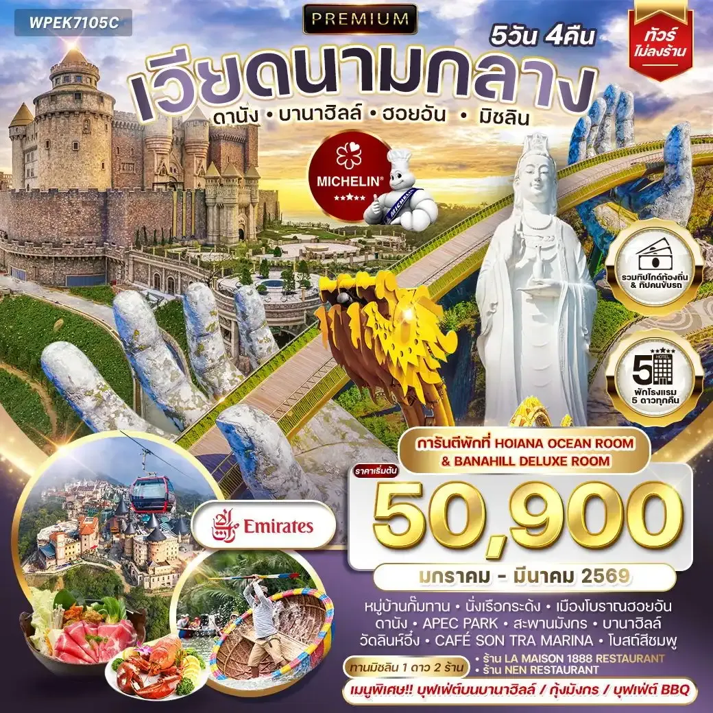 ทัวร์พรีเมี่ยมเวียดนามกลาง ดานัง บานาฮิลล์ ฮอยอัน มิชลิน 5วัน 4คืน (EK) JAN - MAR 2026