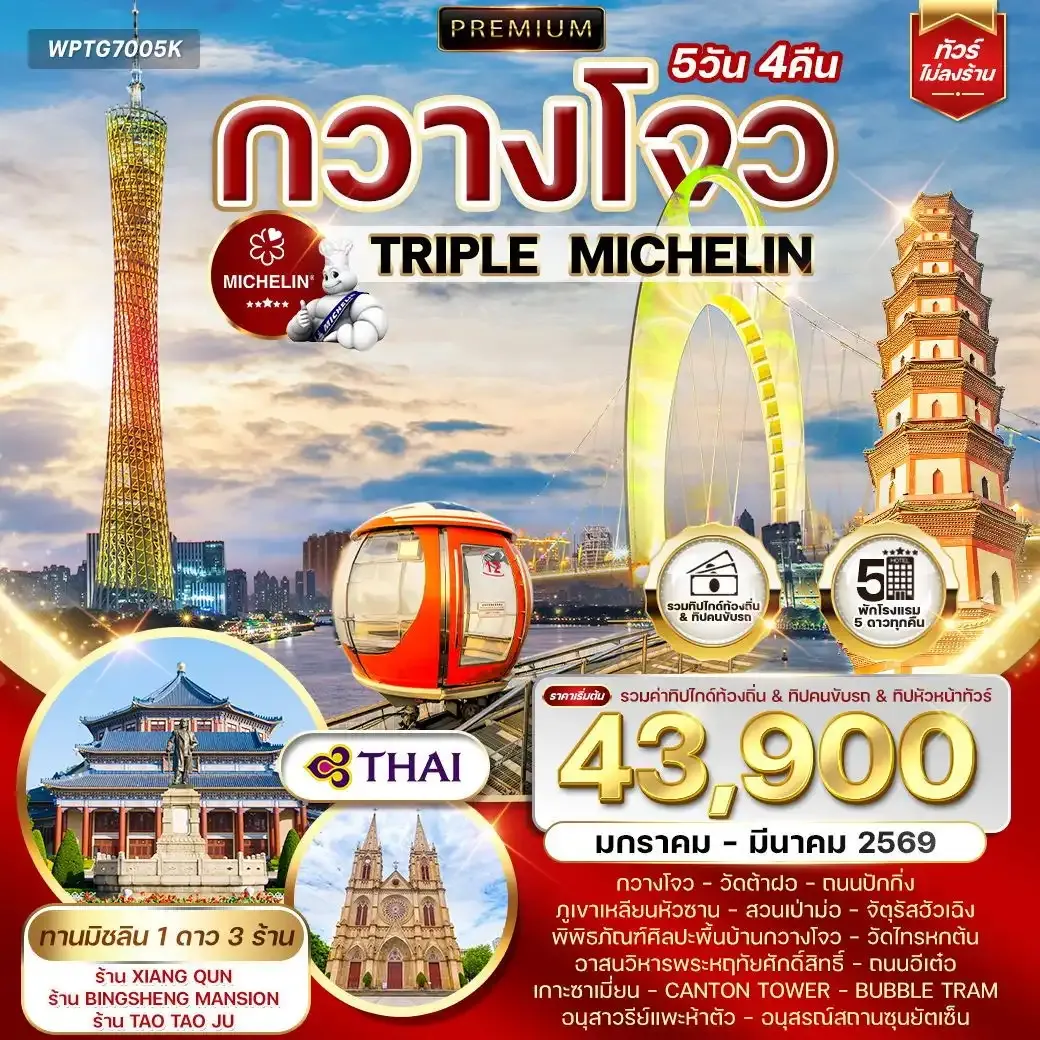 ทัวร์พรีเมี่ยมจีนกวางโจว TRIPLE MICHELIN 5วัน 4คืน JAN - MAR 26 (TG)
