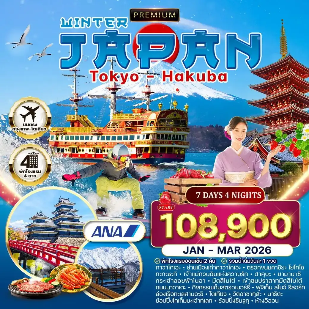 ทัวร์พรีเมี่ยมญี่ปุ่น-โตเกียว-ฮาคุบะ พักโรงแรมออนเซ็น 7วัน 4คืน (NH) JAN - MAR 2026