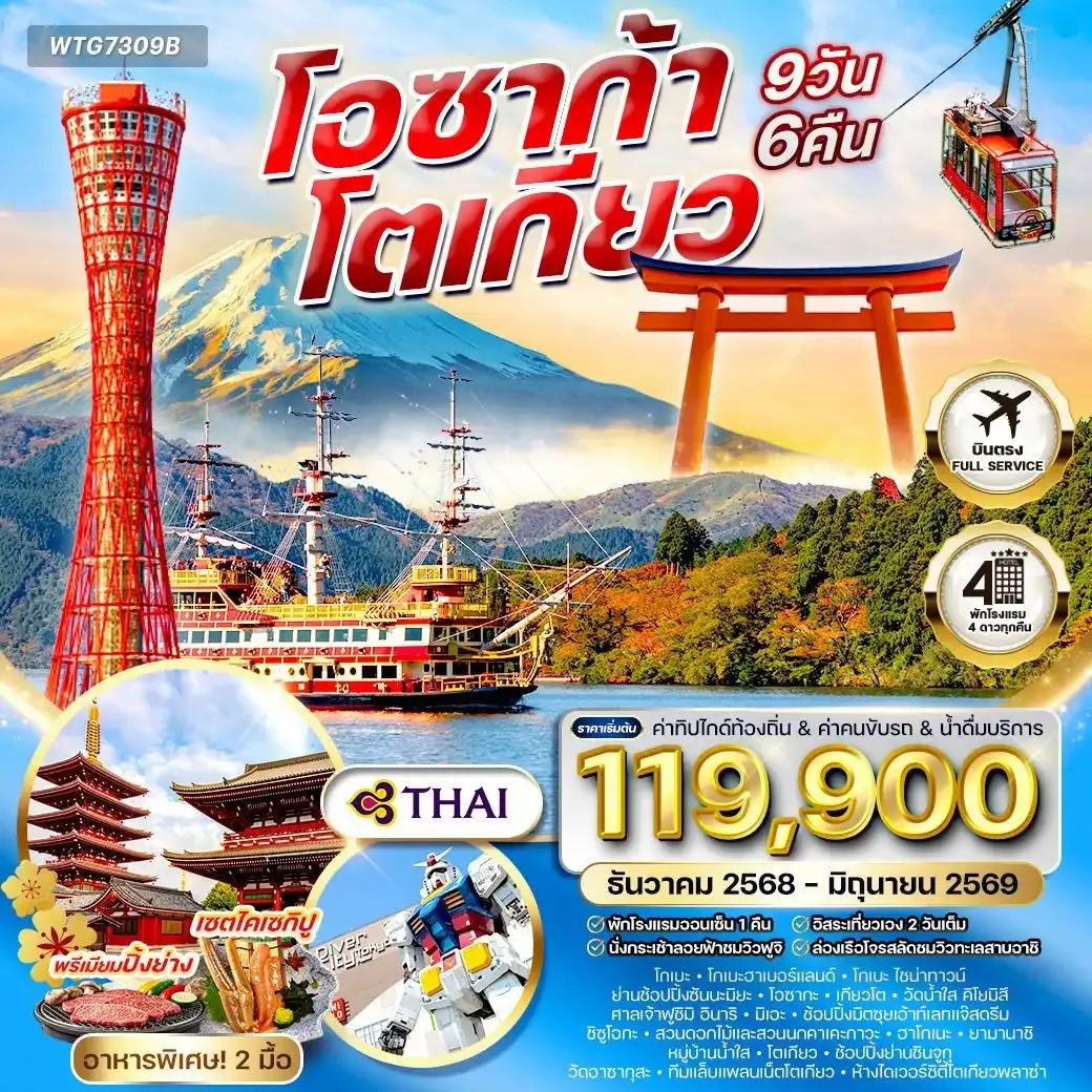 ทัวร์ญี่ปุ่น โอซาก้า – โตเกียว 9วัน 6คืืน (Free Day) (TG) DEC 25 - JUN 26