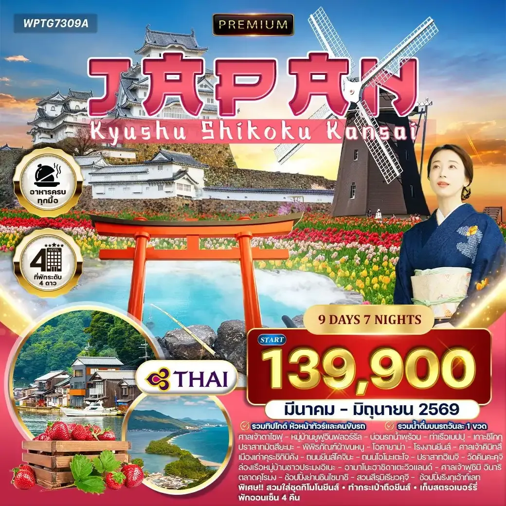 ทัวร์พรีเมี่ยมญี่ปุ่น คิวชู – ชิโกกุ – คันไซ 9วัน 7คืน (TG) MAR - JUN 2026