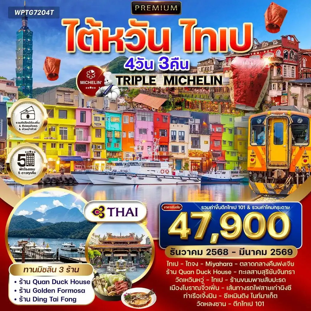 ทัวร์พรีเมี่ยมไต้หวัน ไทเป TRIPLE MICHELIN 4วัน 3คืน TG DEC 2025 - MAR 2026