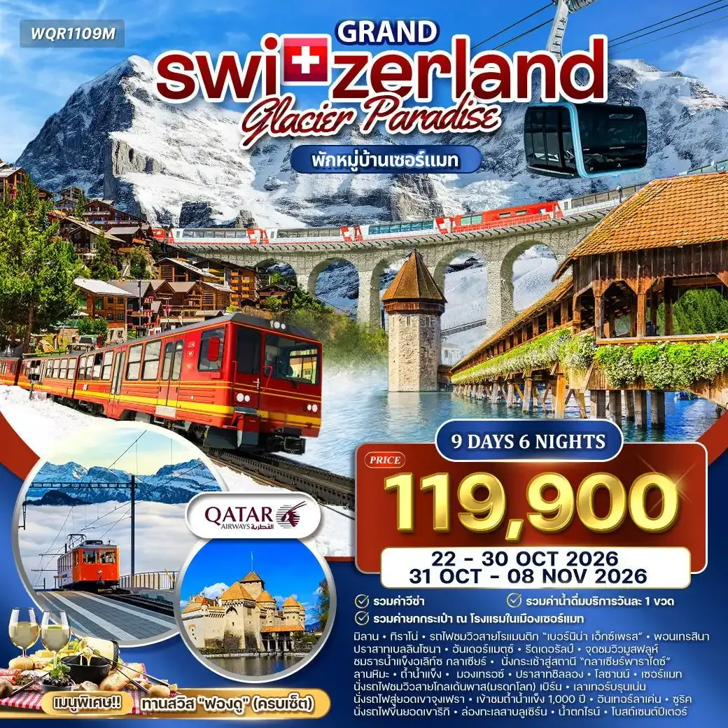 ทัวร์แกรนด์สวิตเซอร์แลนด์ Glacier Paradise 9วัน 6คืน (QR)