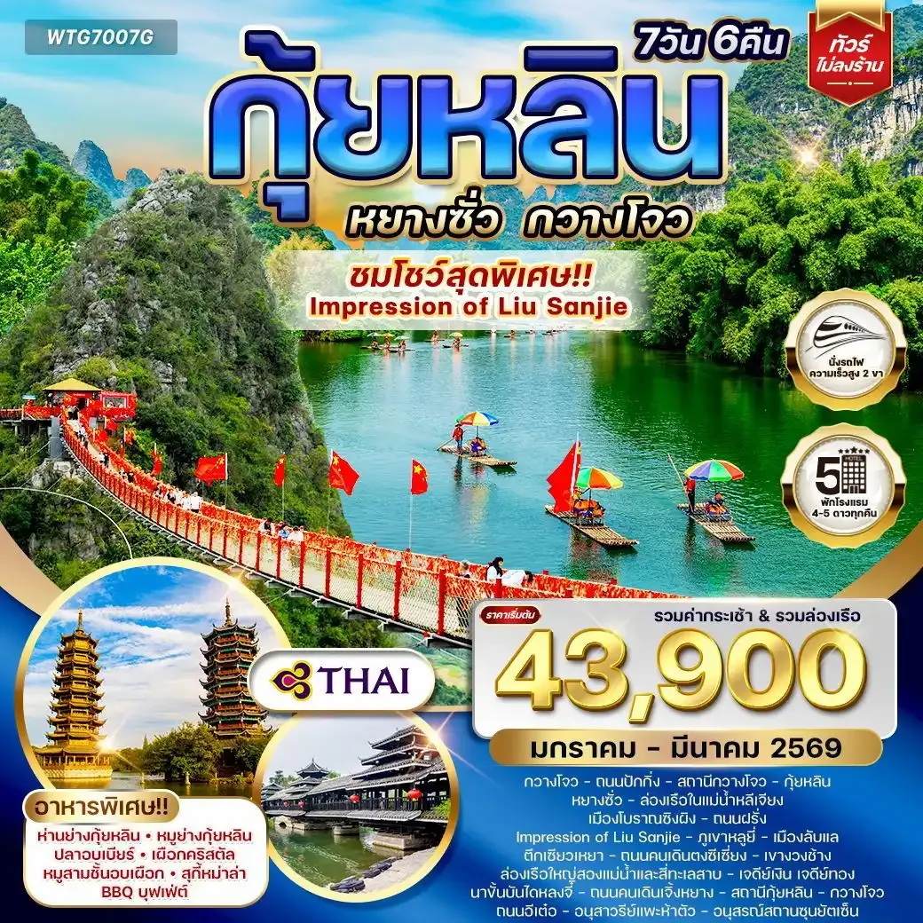 ทัวร์จีน กุ้ยหลิน หยางซั่ว กวางโจว ดูโชว์ Impression of Liu Sanjie 7วัน 6คืน JAN - MAR 26 (TG)